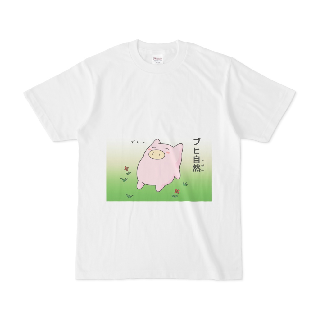 ブヒT（ブヒ自然）