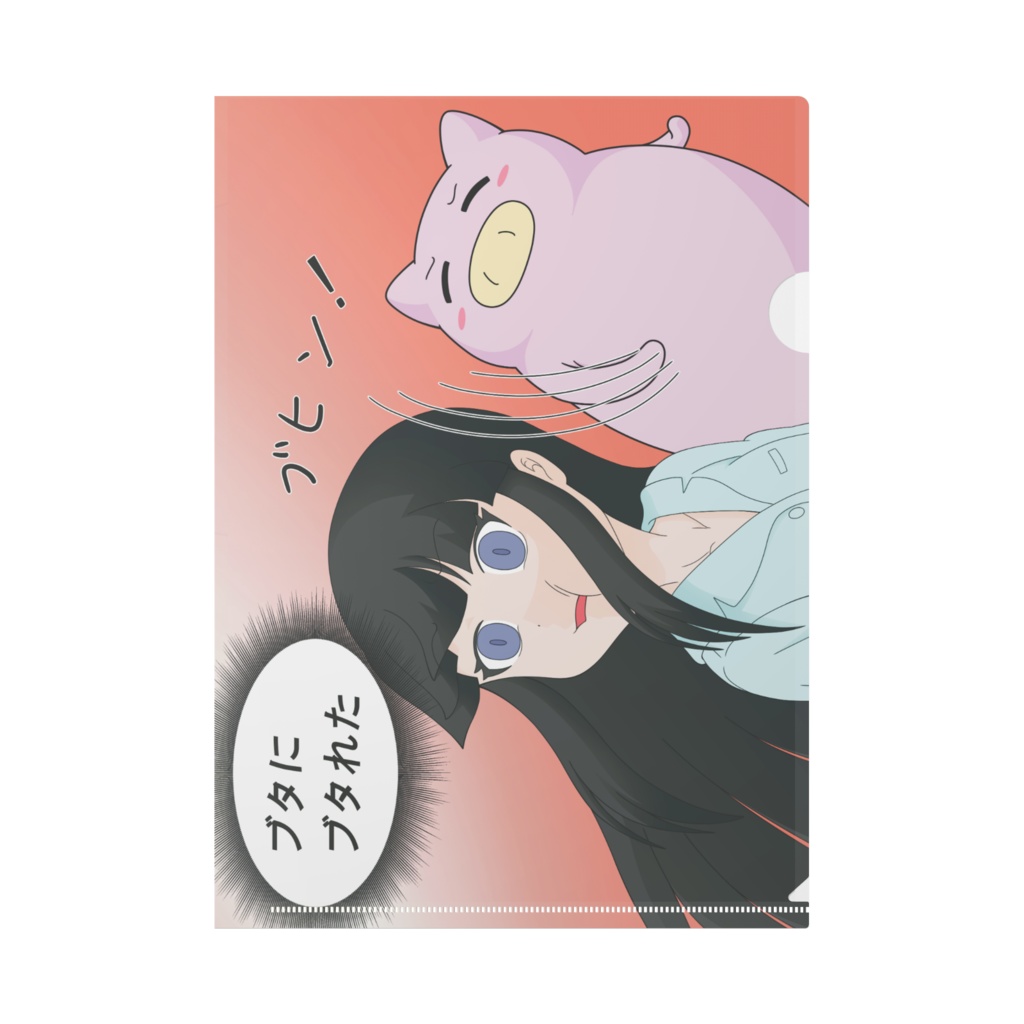 ブヒファイル(これが “生かす愛” ブヒ)