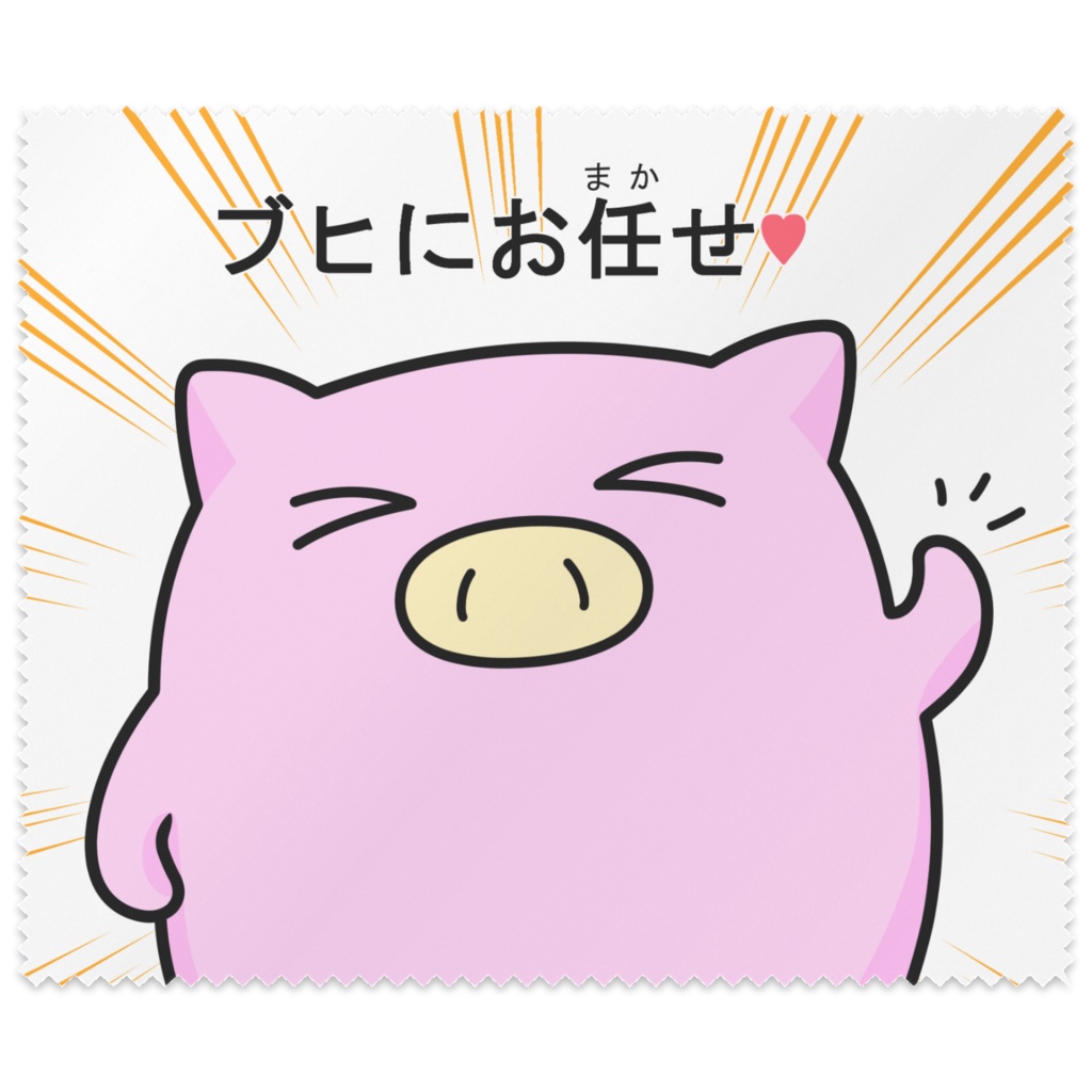 ブヒ拭き(ブヒにお任せ♥)