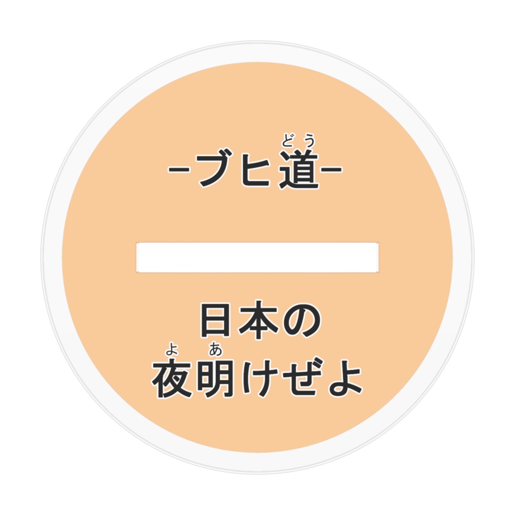 ブヒ道(日本の夜明けぜよ)