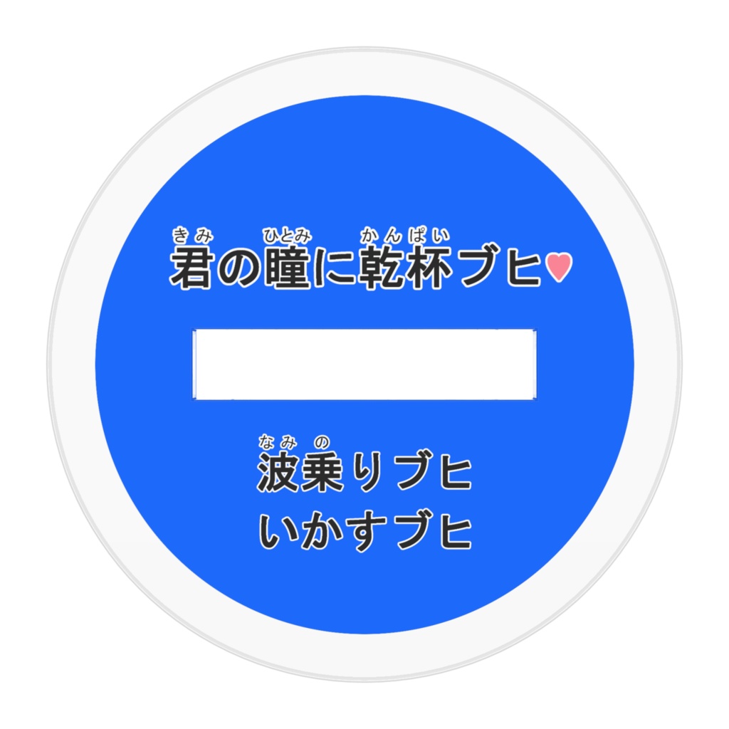 波乗りブヒ(君の瞳に乾杯ブヒ♡)