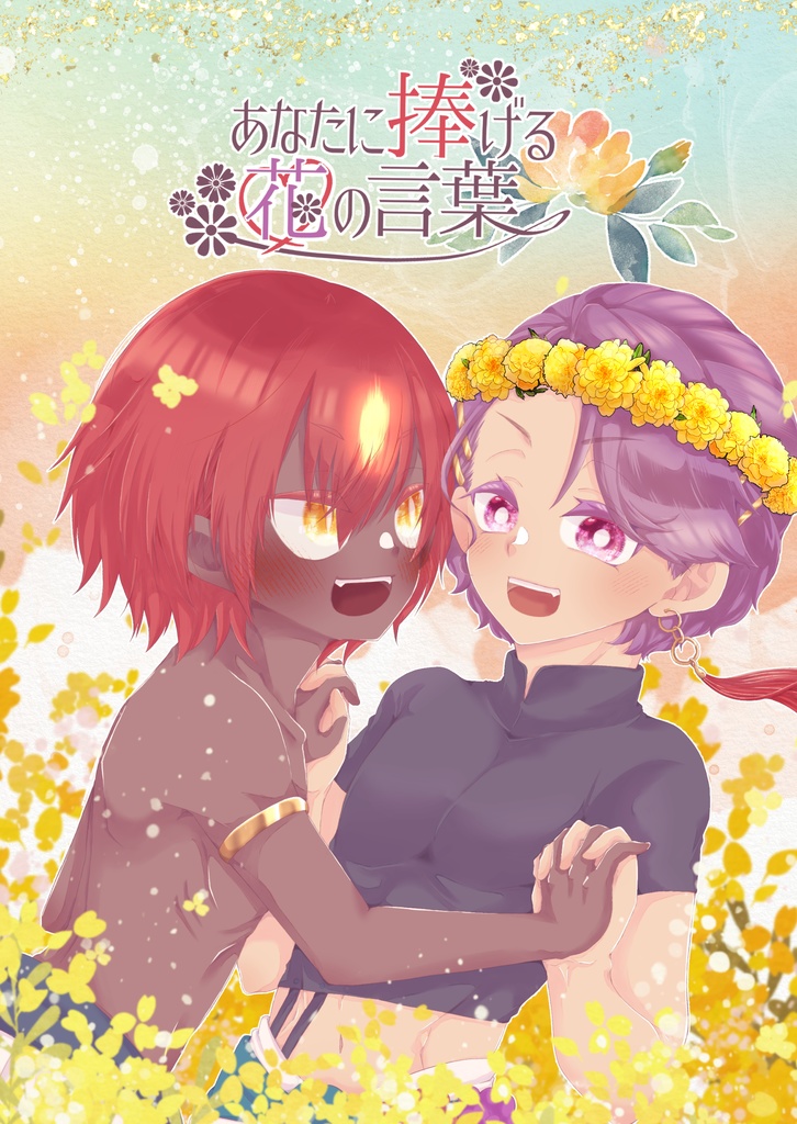 あなたに捧げる花の言葉