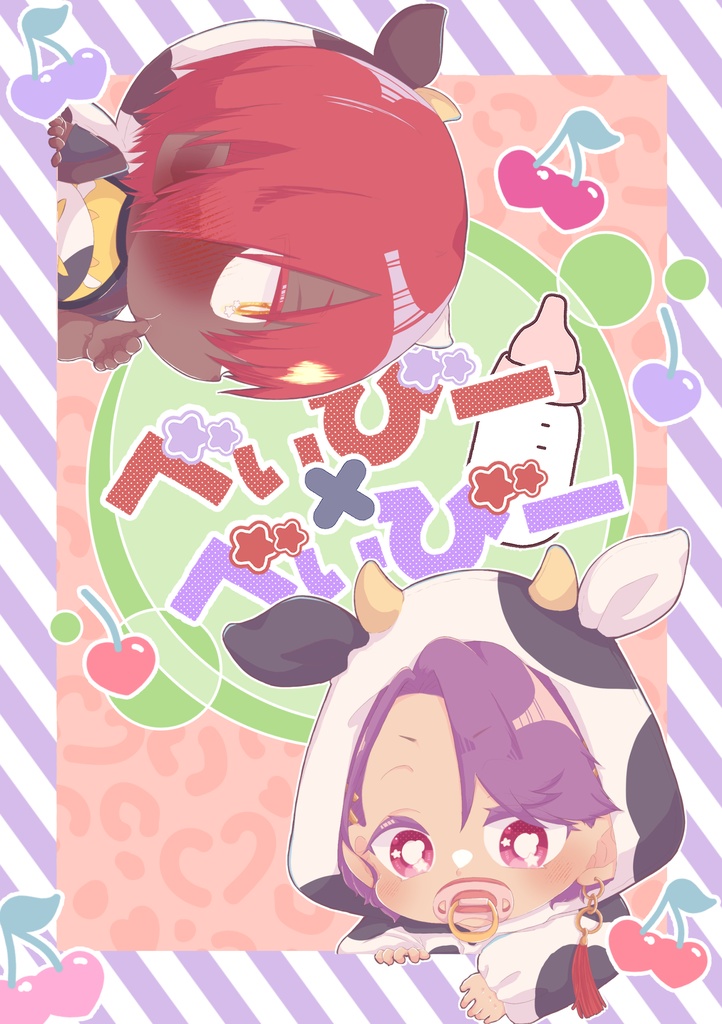 べいびー×べいびー
