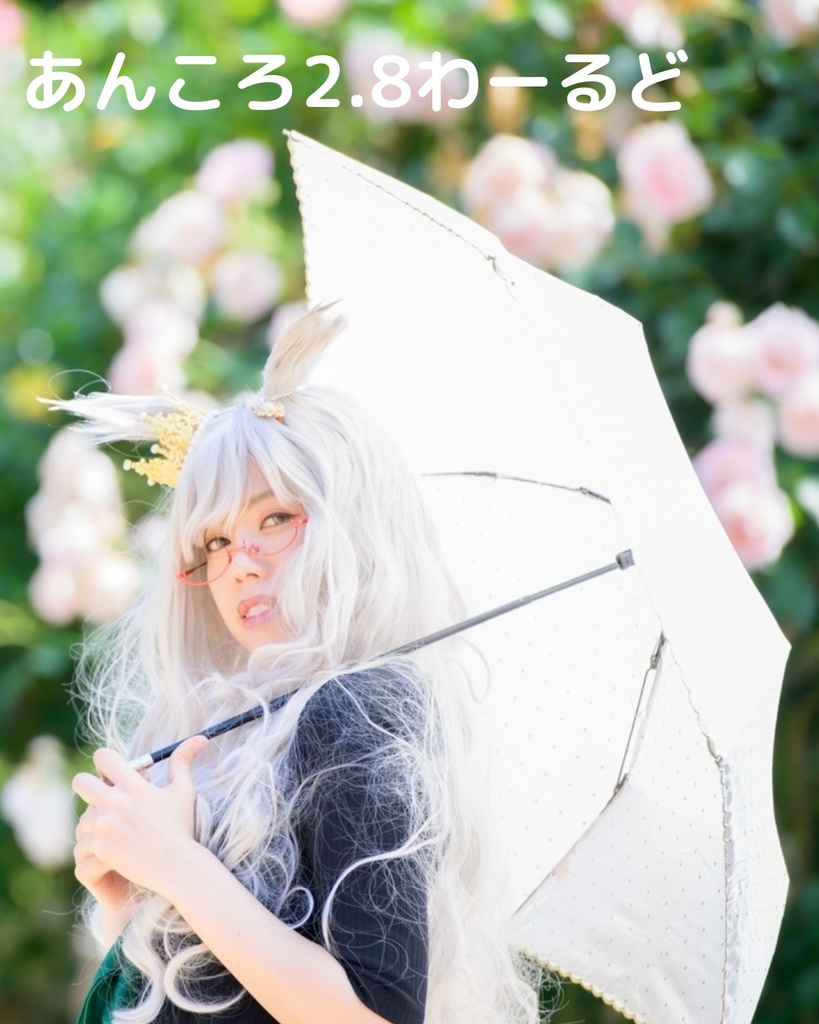 あんころ2.8 わーるど