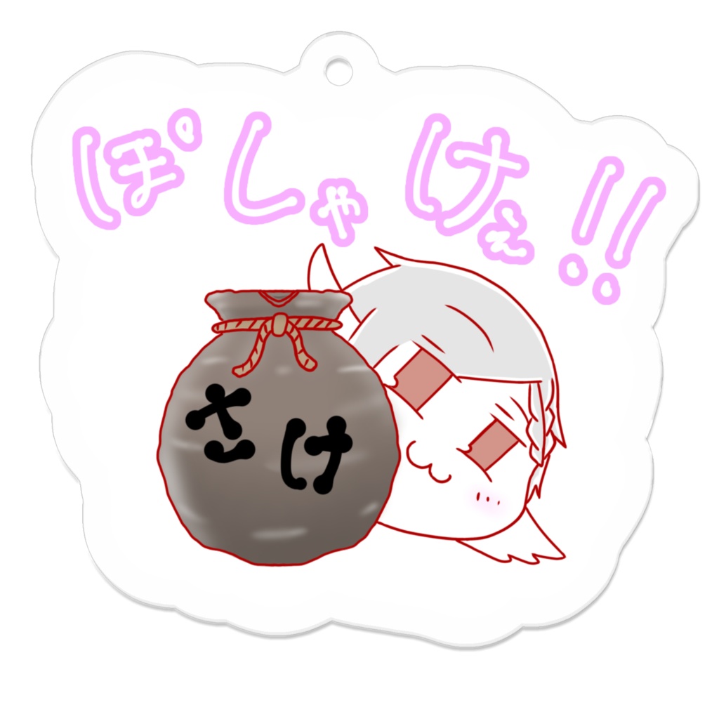 ぽしゃけぇ!!