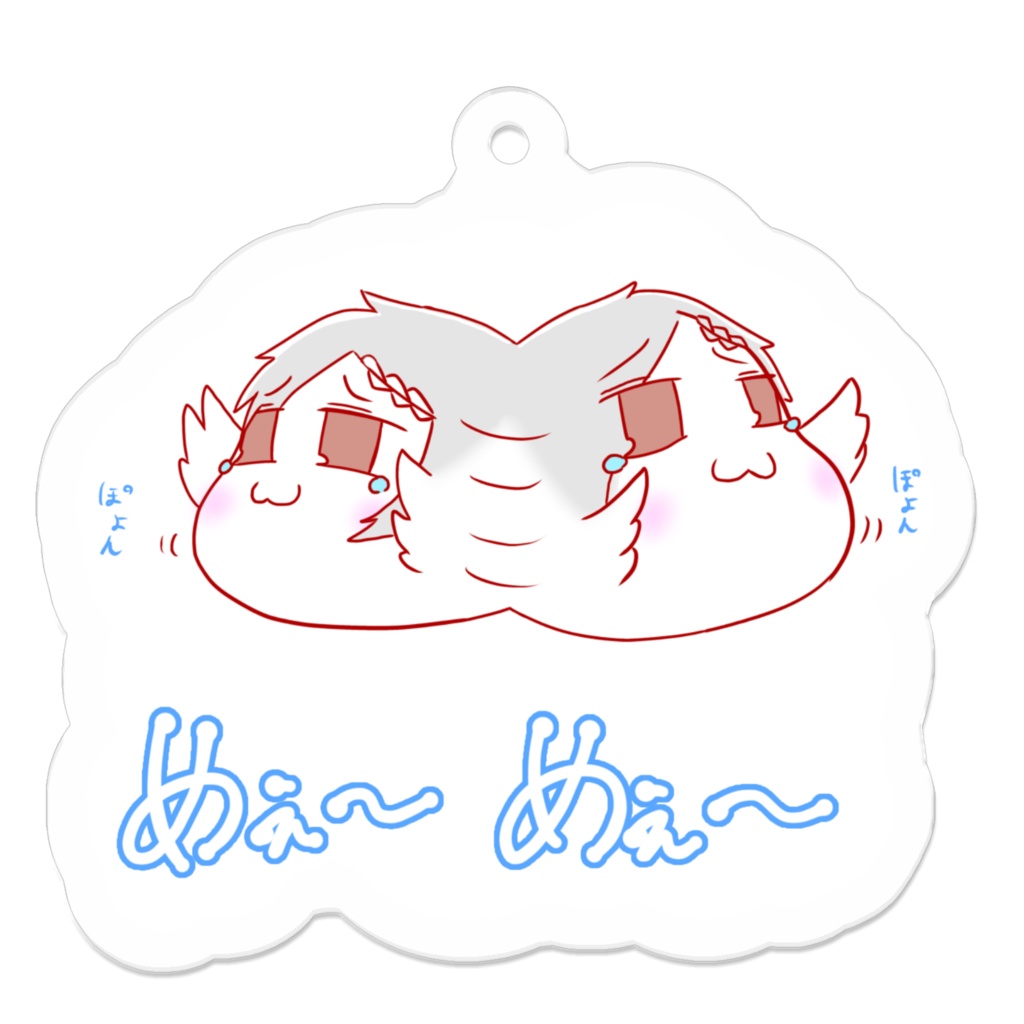 めぇ~めぇ~