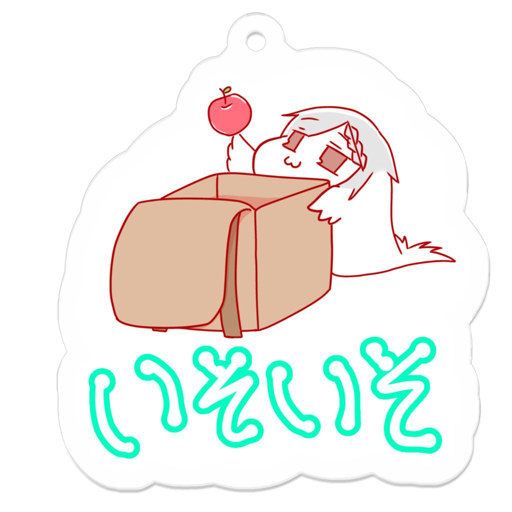 いそいそ