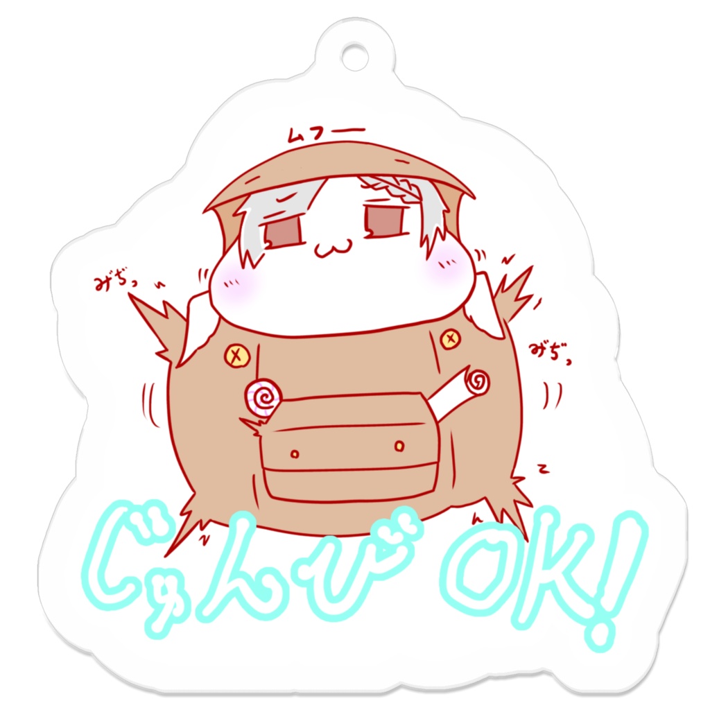 じゅんびOK!