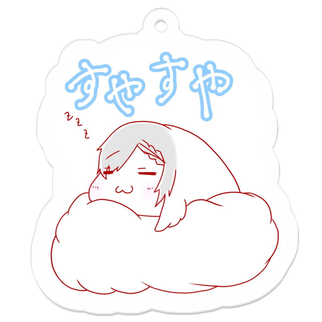 すやすや