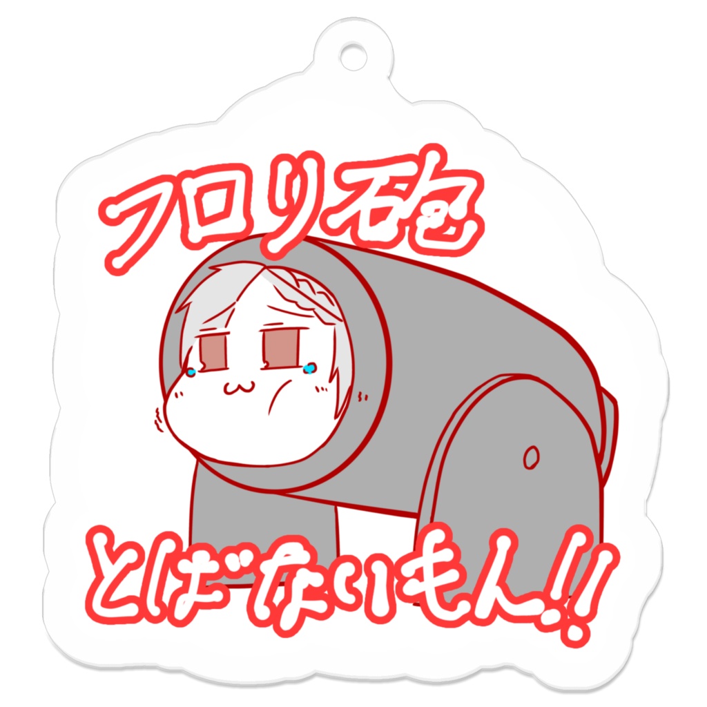 フロリ砲