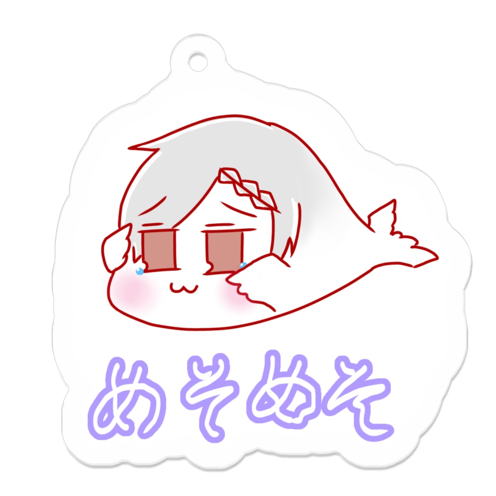 めそめそ