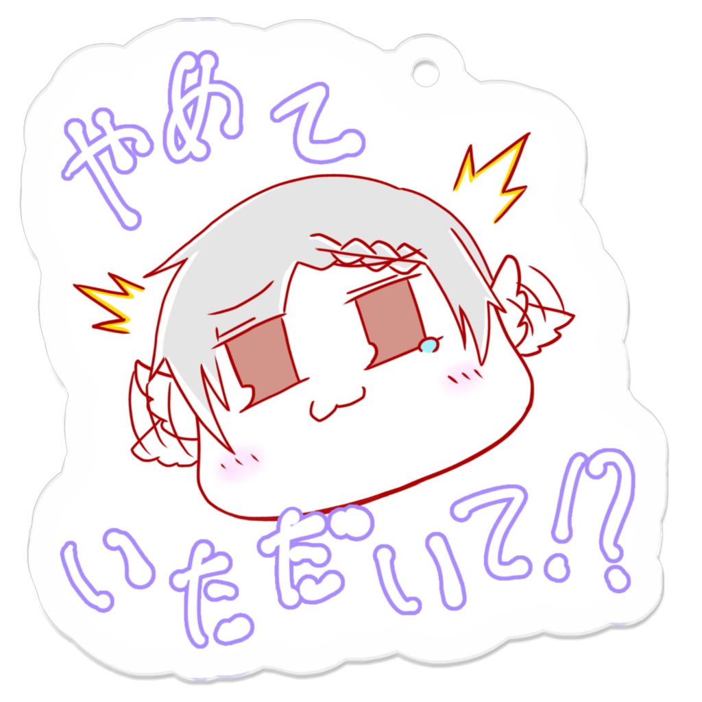 やめていただいて!?