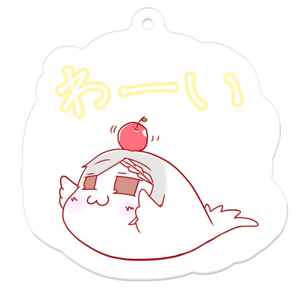 わーい