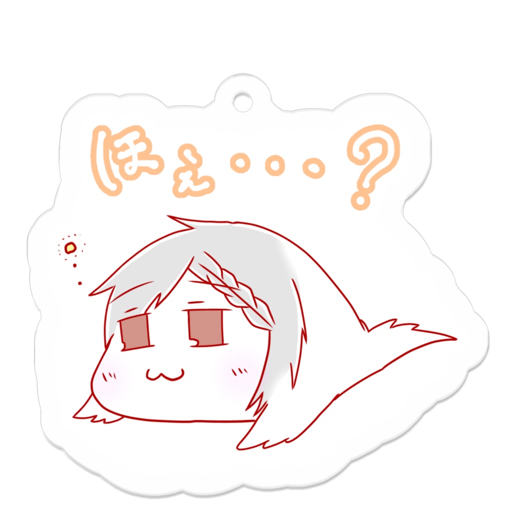 ほぇ・・・?
