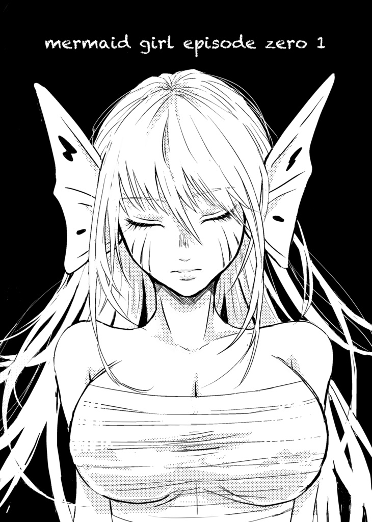 【電子版】人魚漫画エピソード0①