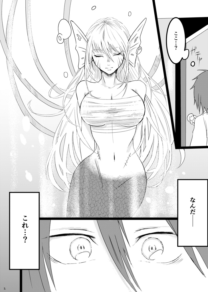 【電子版】人魚漫画エピソード0①