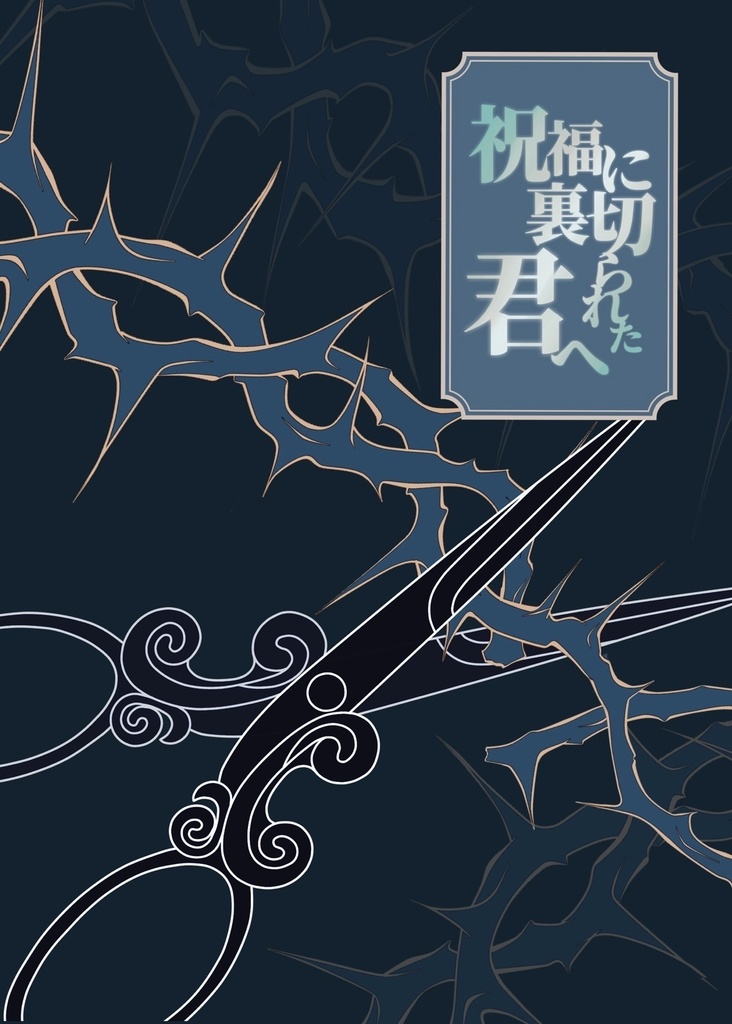 祝福に裏切られた君へ