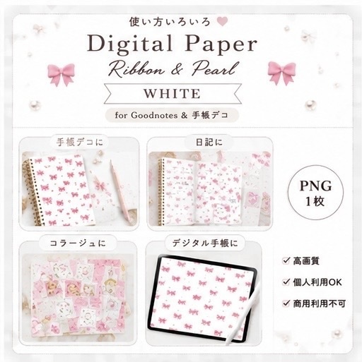 【デジタルペーパー単品】リボン | 手帳デコ・コラージュ素材・背景用