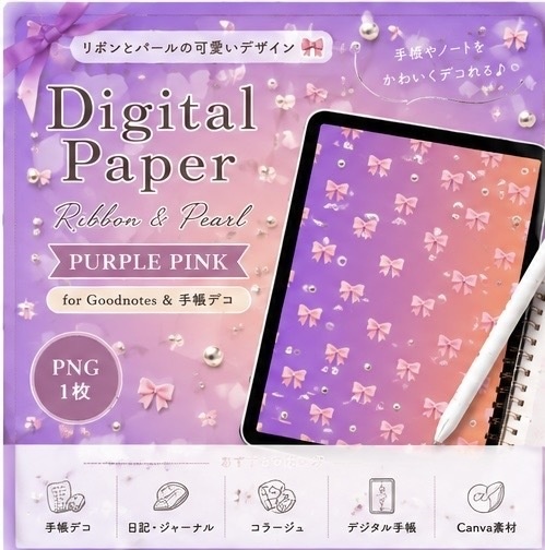 【デジタルペーパー単品】リボン　|　手帳デコ・コラージュ素材・背景用