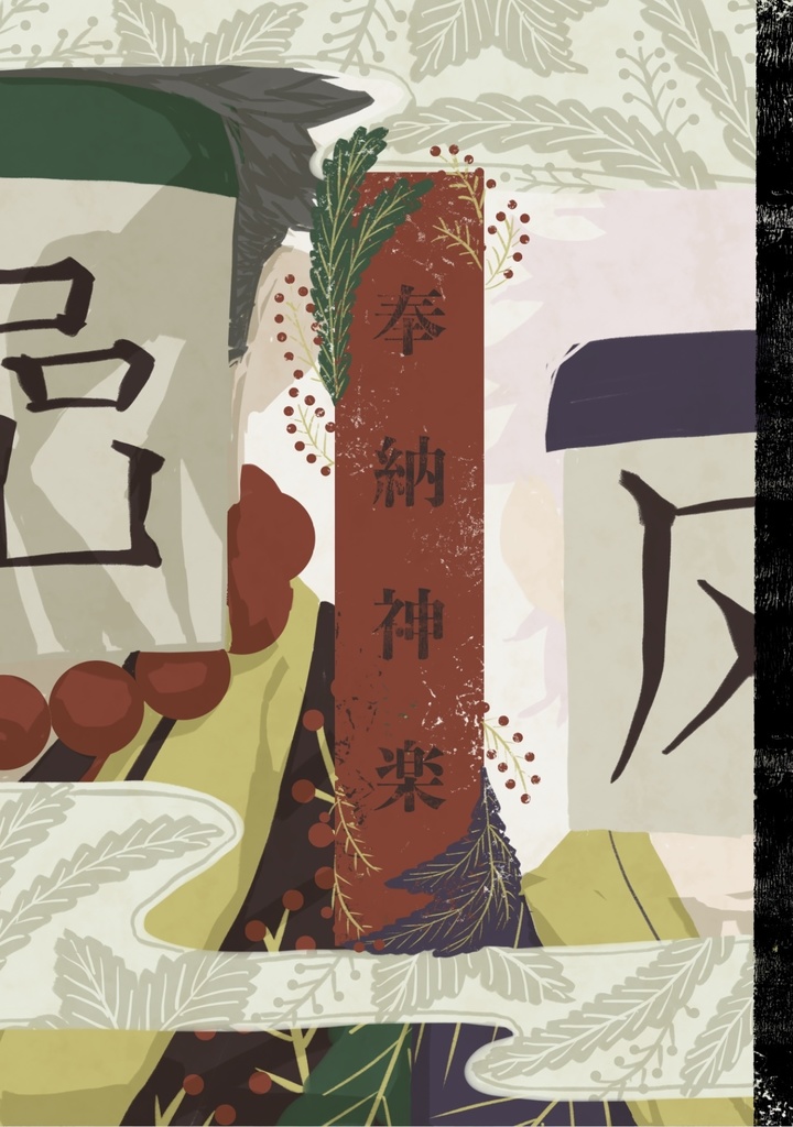 【既刊】奉納神楽