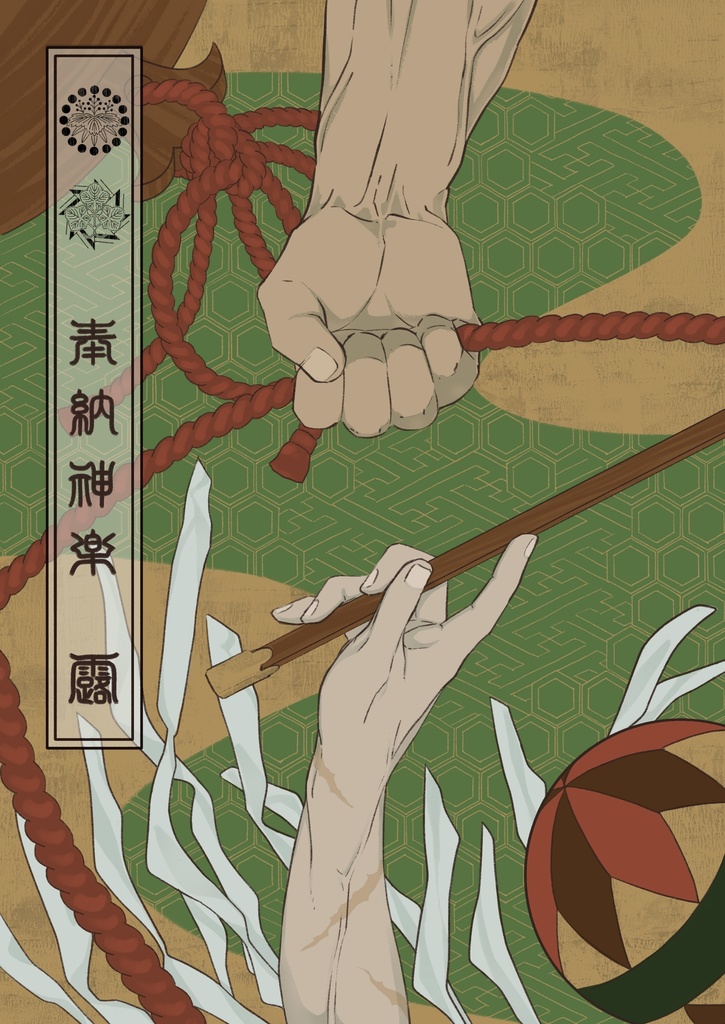 【既刊】奉納神楽　露