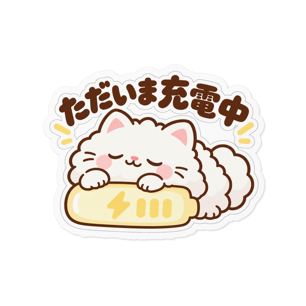 ただいま充電中｜ふわふわ白ねこステッカー