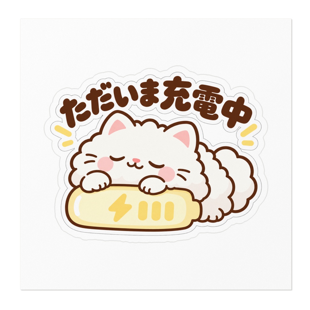 ただいま充電中|ふわふわ白ねこステッカー