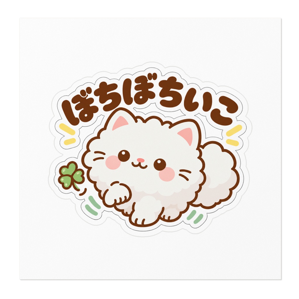 ぼちぼちいこ|もふもふ白猫の応援ステッカー