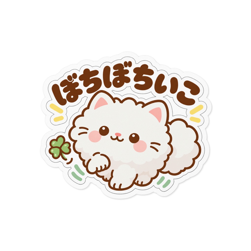 ぼちぼちいこ｜もふもふ白猫の応援ステッカー