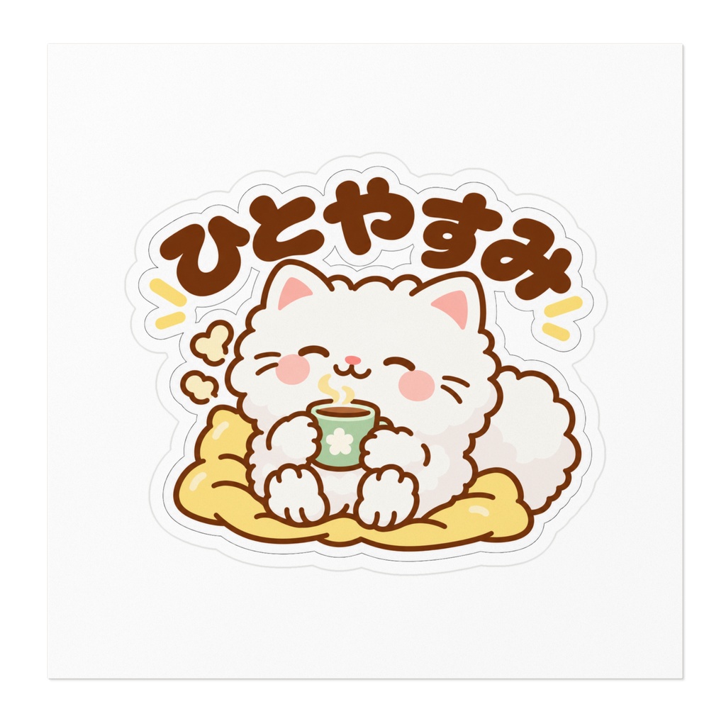 ひとやすみ|ふわふわ白ねこステッカー
