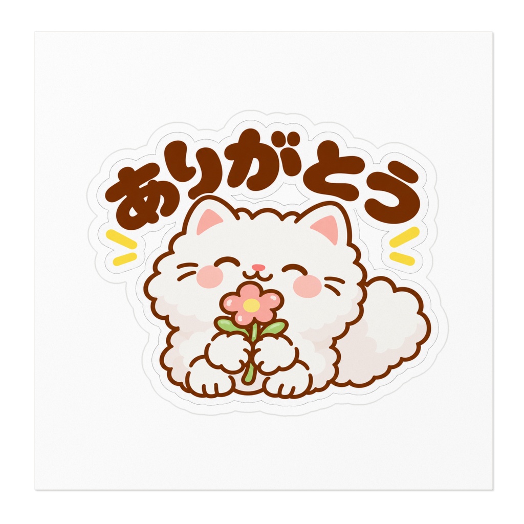 ありがとう|ふわふわ白ねこステッカー