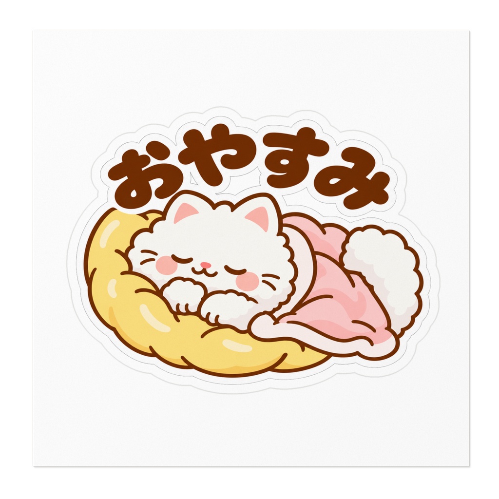 おやすみ|ふわふわ白ねこステッカー