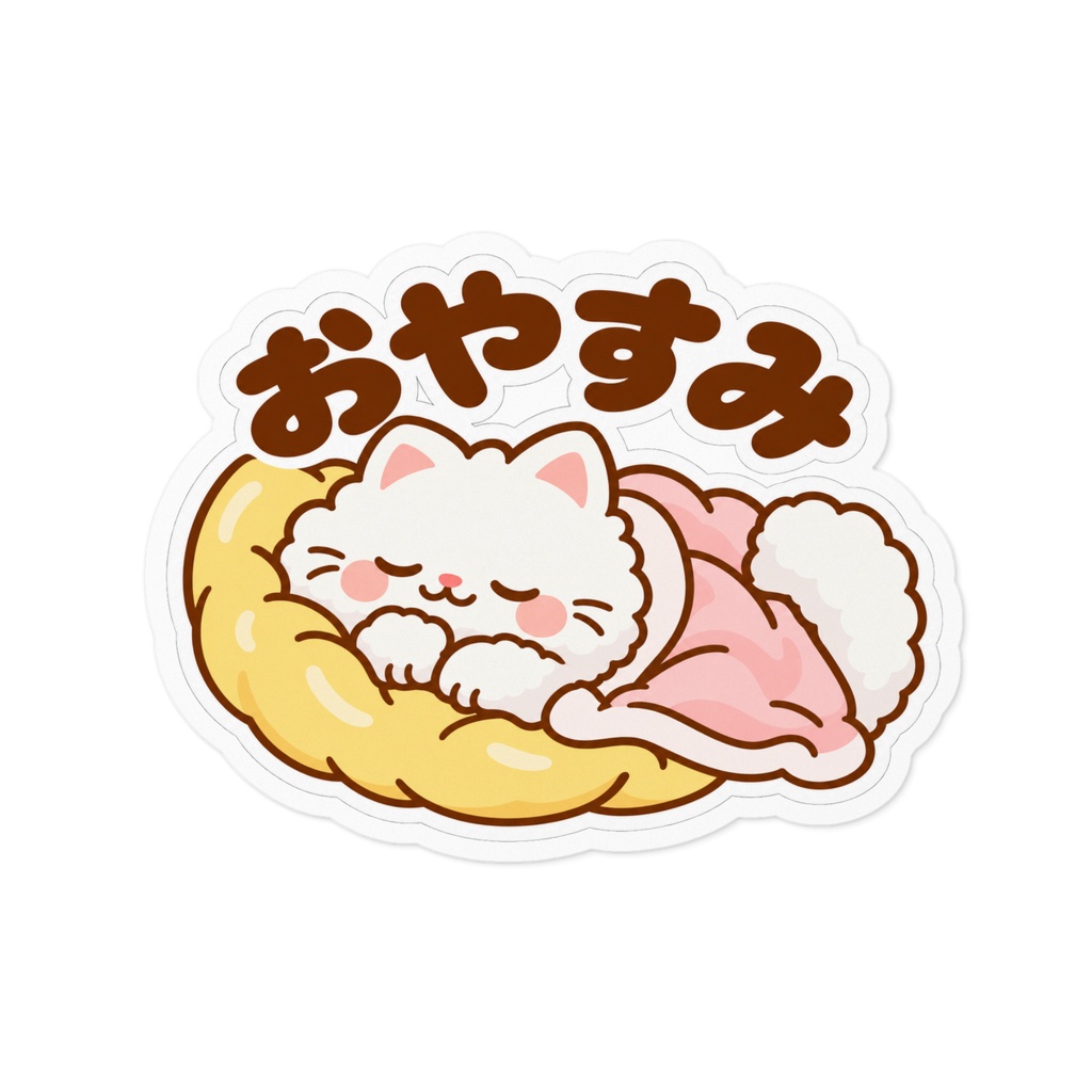 おやすみ｜ふわふわ白ねこステッカー