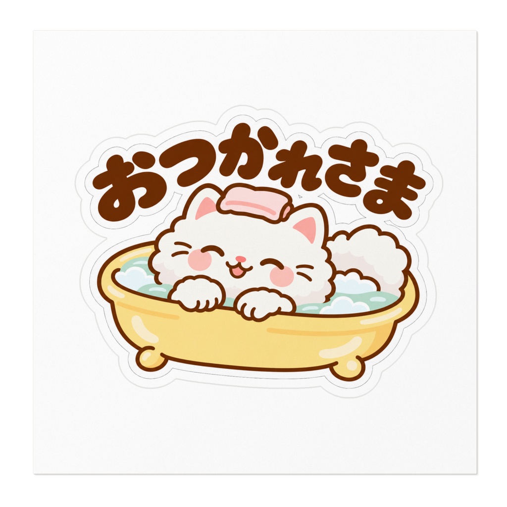 おつかれさま|おふろでほっこり白ねこステッカー