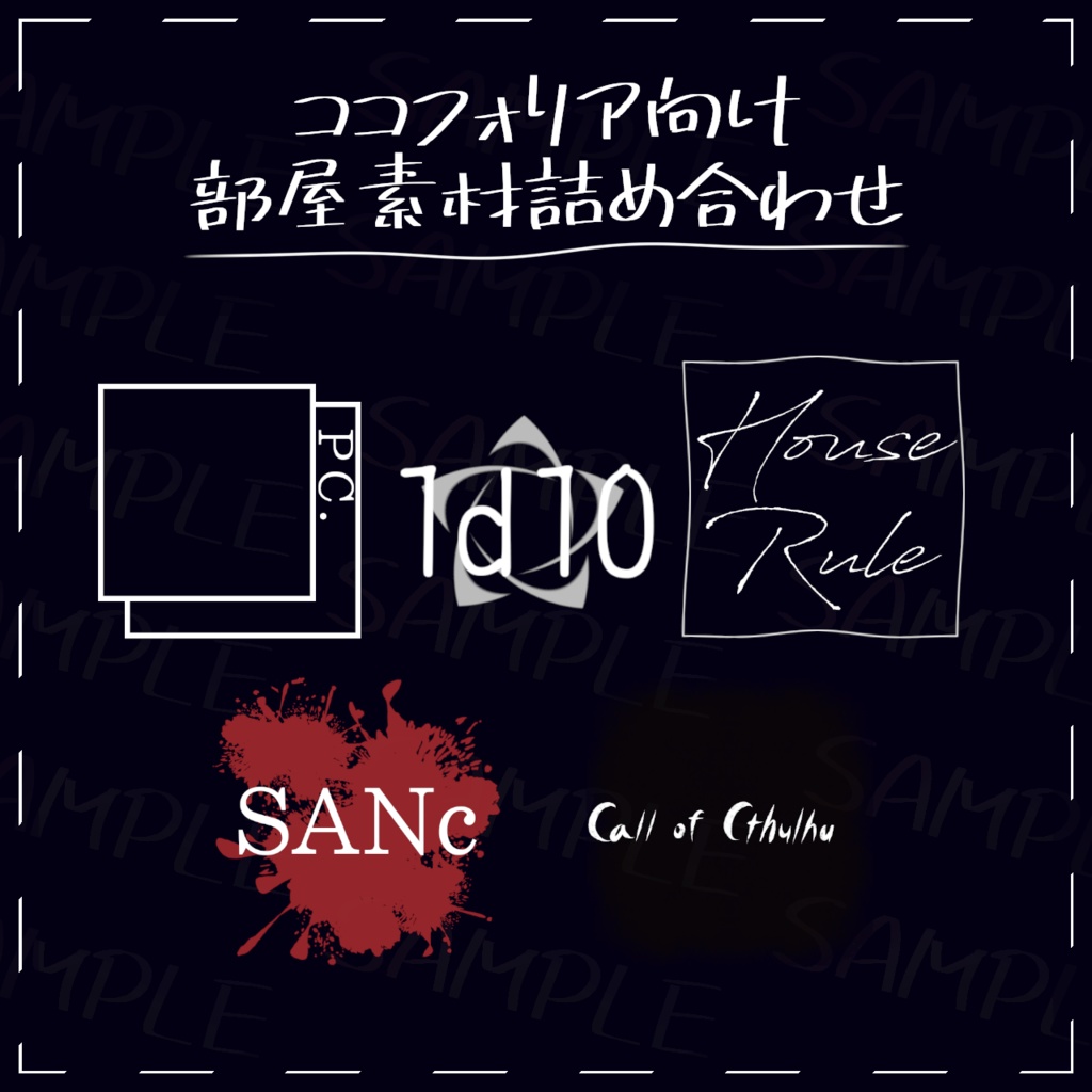 【CCFOLIA向け】超シンプルな部屋素材集【CoC向け】