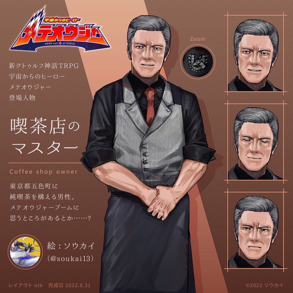 【CoC7版】宇宙からのヒーロー メテオウジャー【新クトゥルフ神話TRPG】