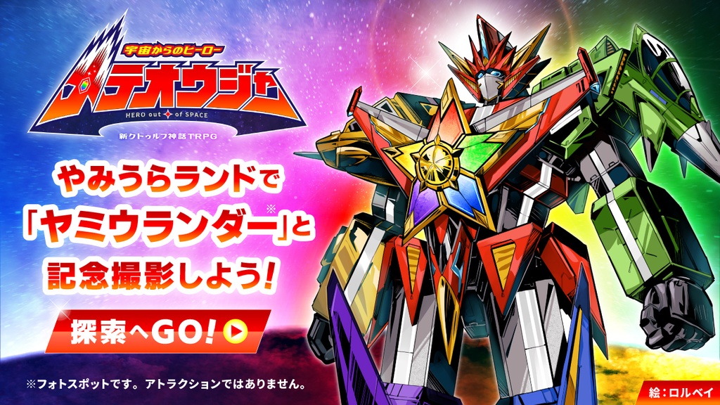 【CoC7版】宇宙からのヒーロー メテオウジャー【新クトゥルフ神話TRPG】