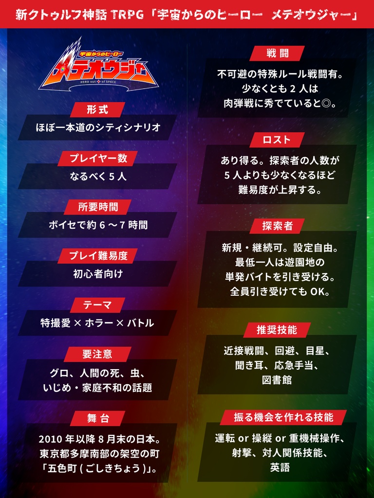 【CoC7版】宇宙からのヒーロー メテオウジャー【新クトゥルフ神話TRPG】