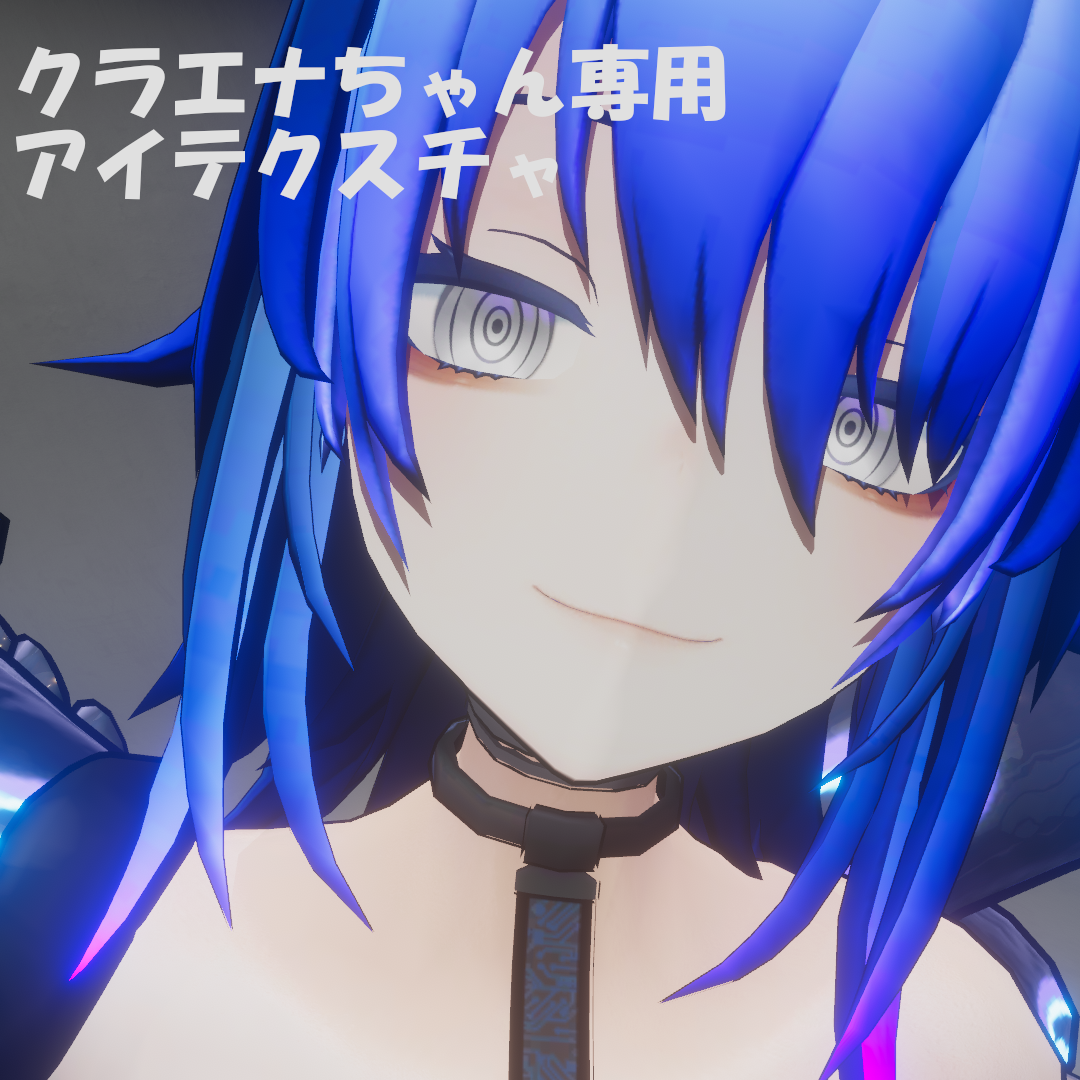 クラエナちゃん専用　アイテクスチャ
