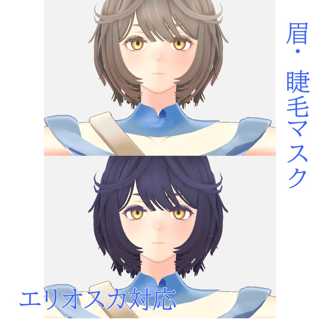エリオスカ対応　眉毛、まつ毛変更マスク　（有料版は胸テクスチャ入り）