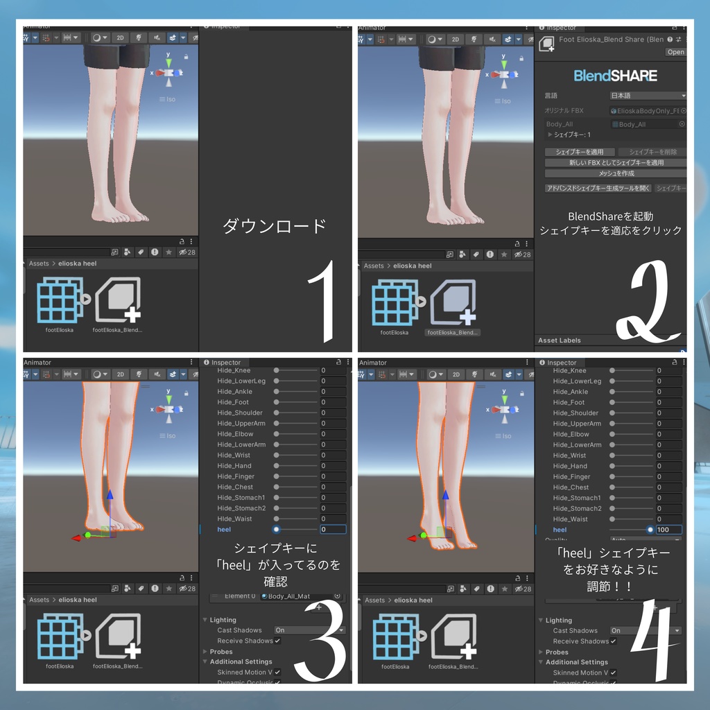〖エリオスカ対応〗ヒールシェイプキー BlendShare