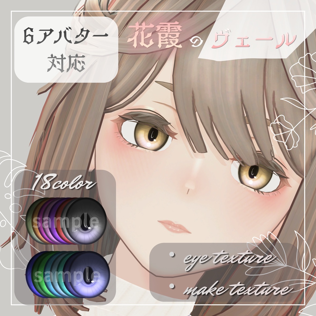 【６アバター対応】🌸花霞のヴェール🌸Make＆EyeTexture