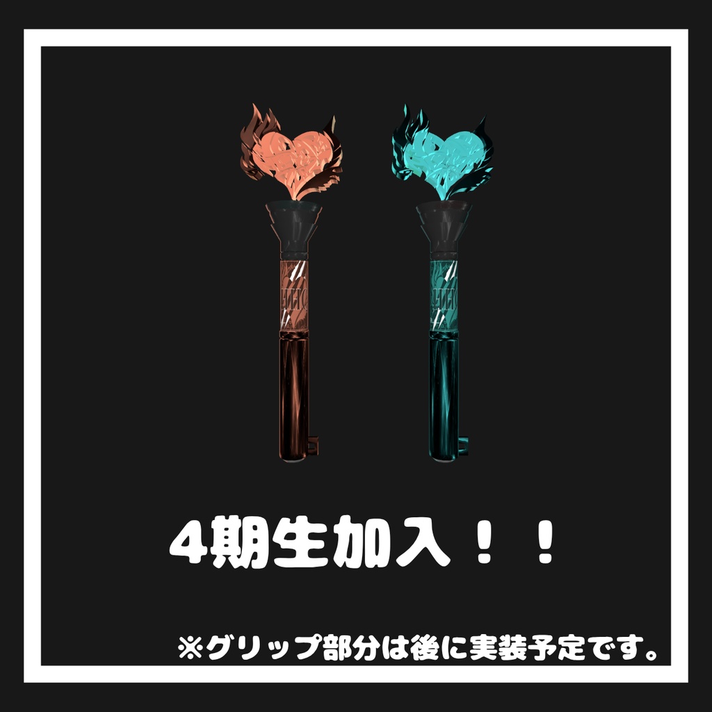 HEART HEAT Club 非公式ペンライト