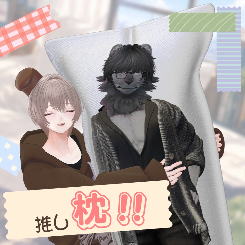 推し枕! ~勢いだけの推し活グッズ~