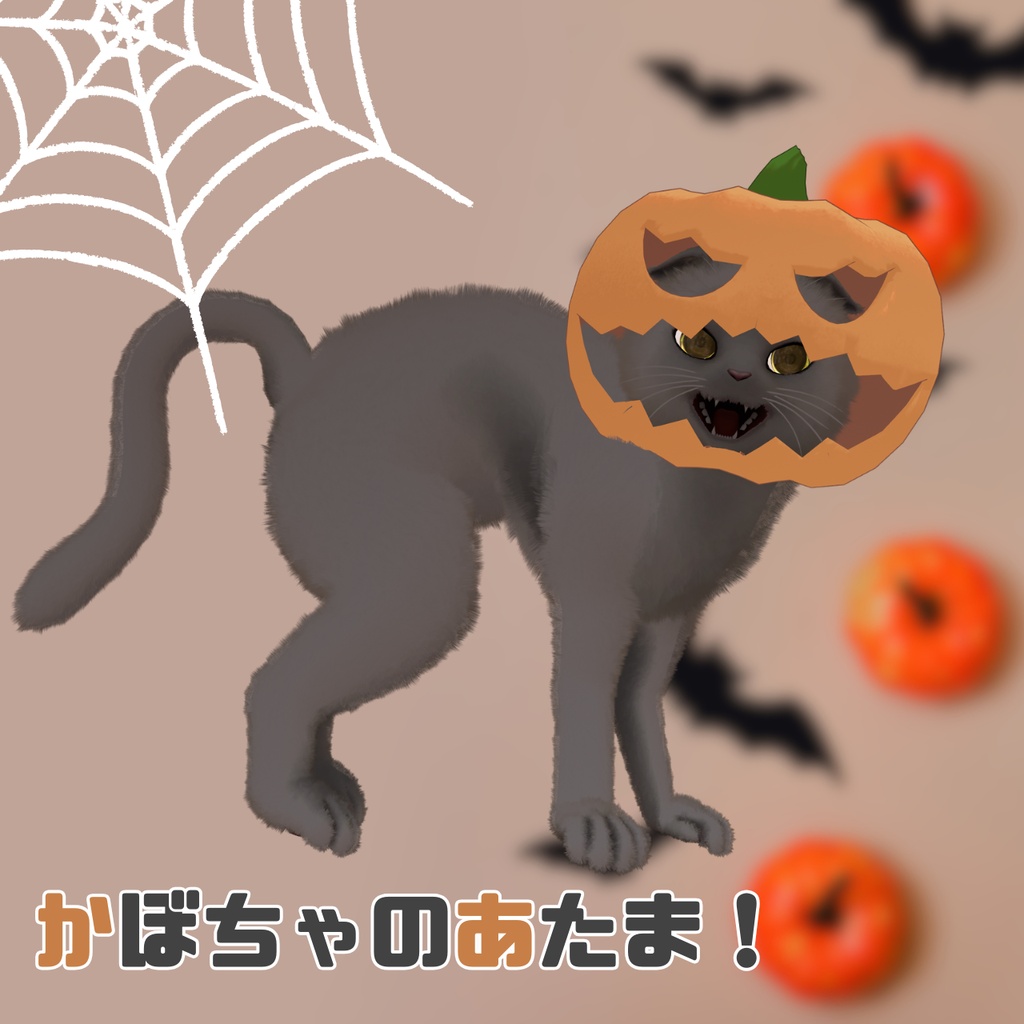 [無料]かぼちゃのあたま！　（にゃにゃまる専用）