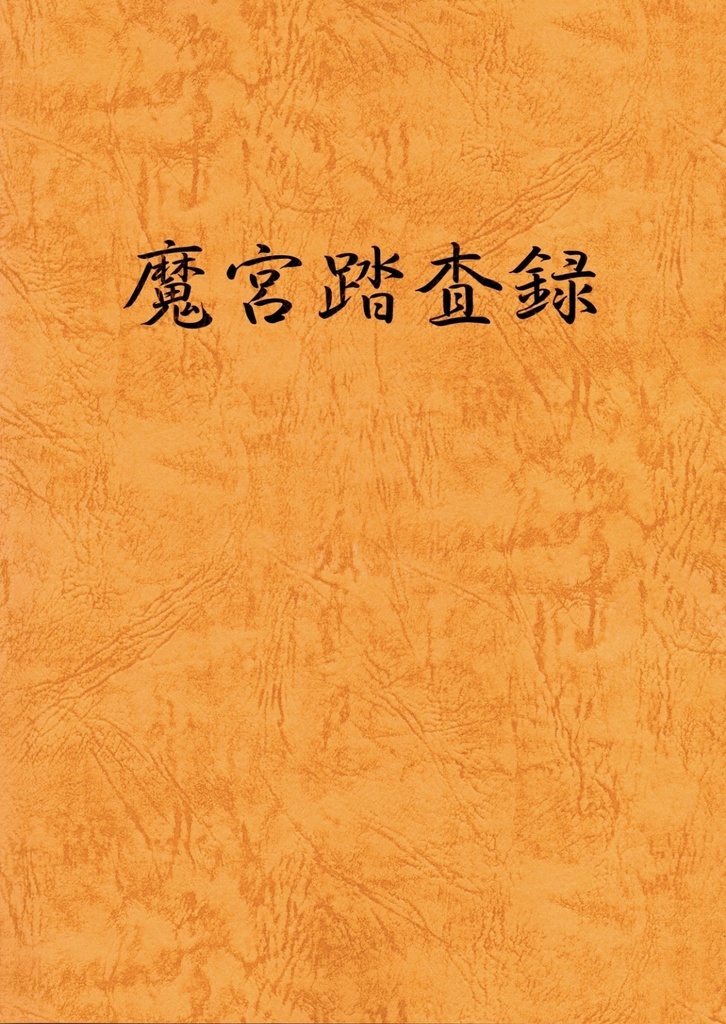 魔宮踏査録
