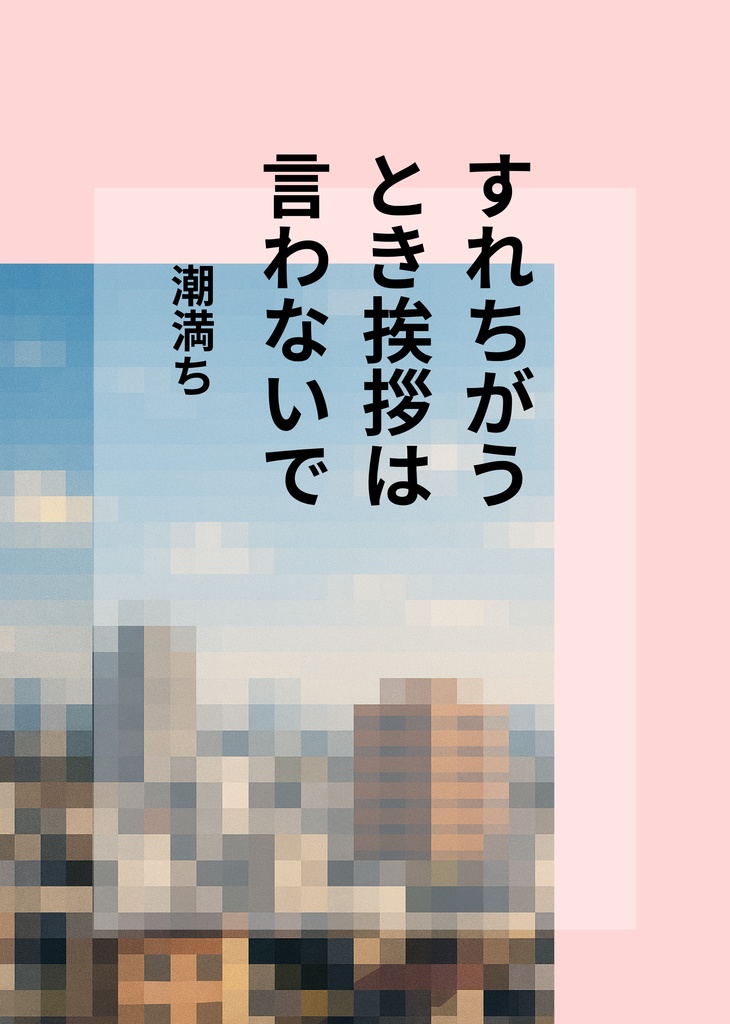 短歌連作集『すれちがうとき挨拶は言わないで』