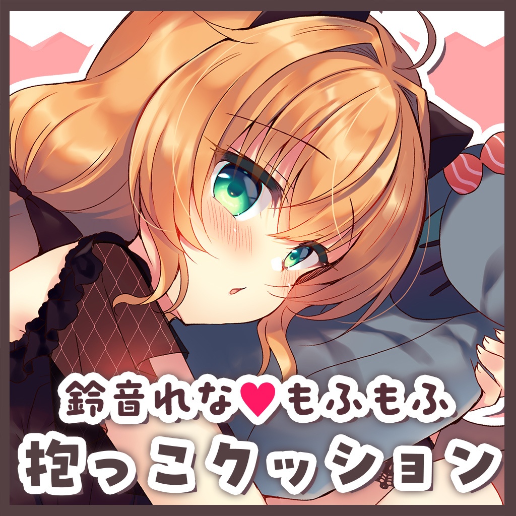 もふもふれなクッション