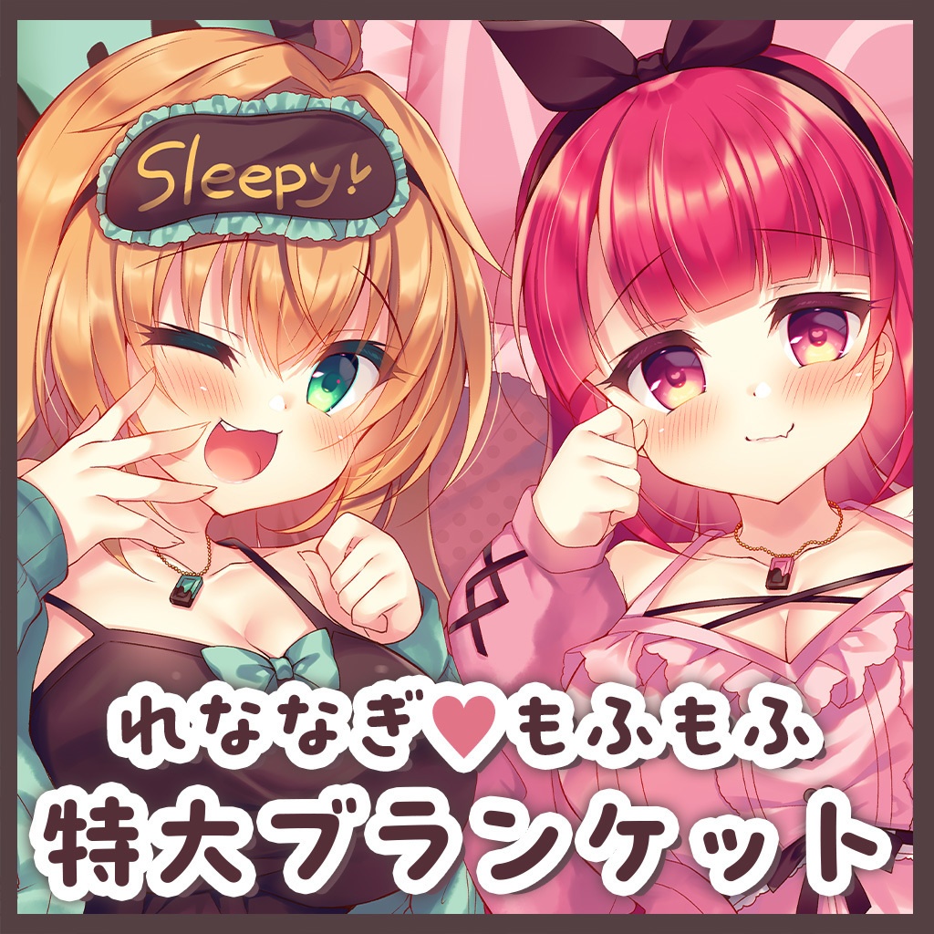 れななぎもふもふ特大ブランケット