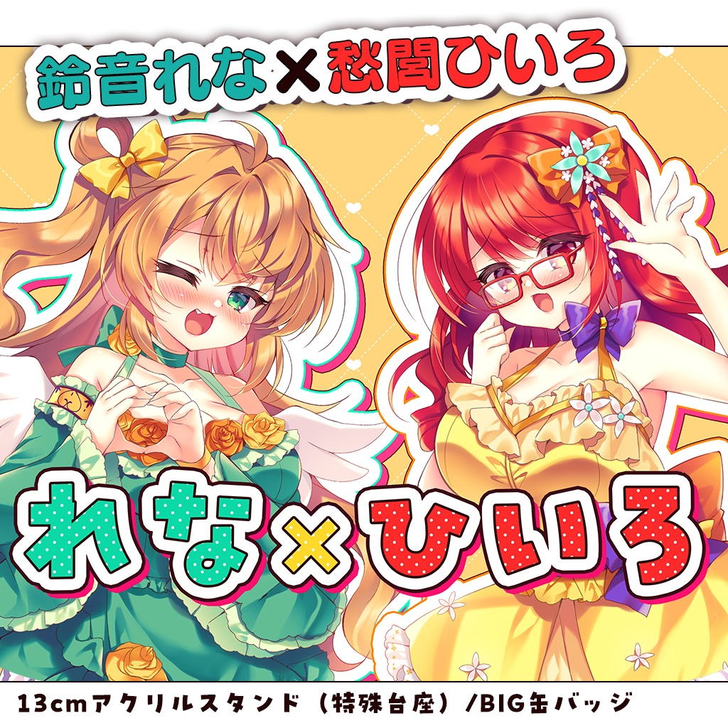 鈴音れな×愁閭ひいろ新作グッズ